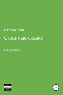 Странные сказки не для всех