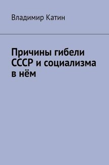 Причины гибели СССР и социализма в нём