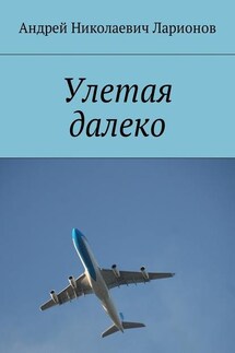 Улетая далеко