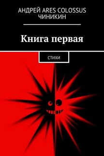 Книга первая. Стихи