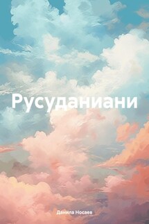 Русуданиани