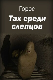 Тах среди слепцов