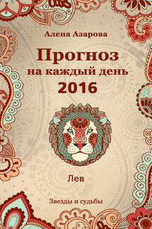 Прогноз на каждый день. 2016 год. Лев