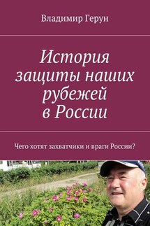 История защиты наших рубежей в России. Чего хотят захватчики и враги России?