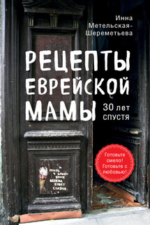 Рецепты еврейской мамы, 30 лет спустя