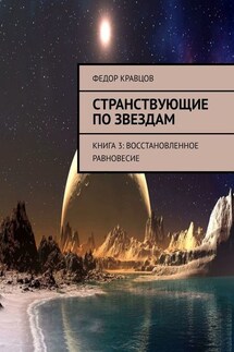 Странствующие по звездам. Книга 3: Восстановленное равновесие