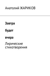 Завтра будет вчера. Лирические стихотворения