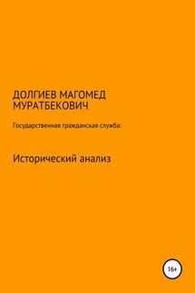 Государственная гражданская служба: исторический анализ