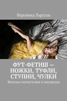 Фут-фетиш – ножки, туфли, ступни, чулки. Женские впечатления и ощущения