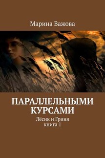 Параллельными курсами. Лёсик и Гриня. Книга 1