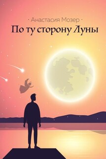 По ту сторону Луны