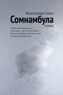 Сомнамбула. Стихи