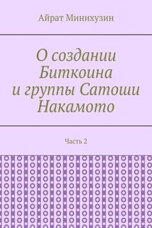 О создании Биткоина и группы Сатоши Накамото. Часть 2