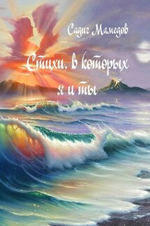 Стихи, в которых я и ты