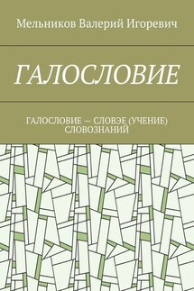 ГАЛОСЛОВИЕ. ГАЛОСЛОВИЕ – СЛОВЭЕ (УЧЕНИЕ) СЛОВОЗНАНИЙ