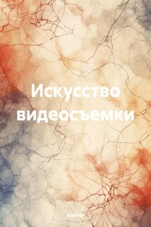 Искусство видеосъемки