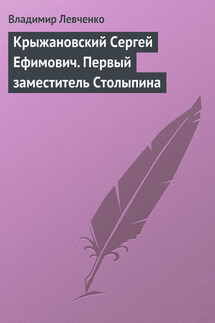 Крыжановский Сергей Ефимович. Первый заместитель Столыпина