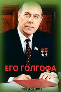 Его Голгофа