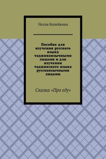 Пособие для изучения русского языка таджикоязычными лицами и для изучения таджикского языка русскоязычными лицами. Сказка «Про еду»