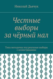 Честные выборы за чёрный нал. Типа методичка под реальные выборы с иллюстрациями