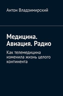 Медицина. Авиация. Радио. Как телемедицина изменила жизнь целого континента