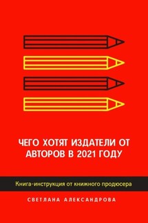 Чего хотят издатели от авторов в 2021 году. Книга-инструкция от книжного продюсера