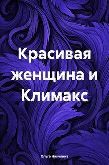 Красивая женщина и Климакс