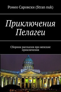 Приключения Пелагеи. Сборник дамских рассказов