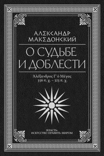 О судьбе и доблести. Александр Македонский