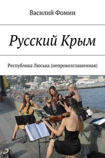 Русский Крым. Республика Люська (непровозглашенная)