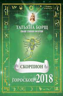 Скорпион. Гороскоп на 2018 год