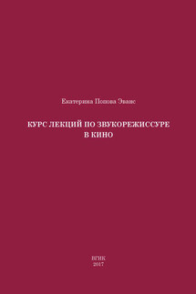 Курс лекций по звукорежиссуре в кино