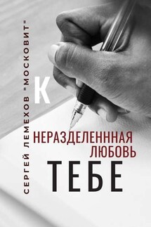 К тебе. Неразделенная любовь