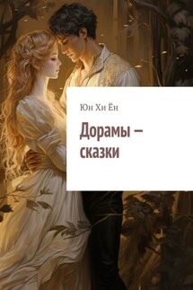 Дорамы – сказки