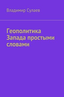 Геополитика Запада простыми словами