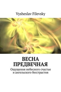 Весна предвечная. Ощущения небесного счастья и ангельского бесстрастия