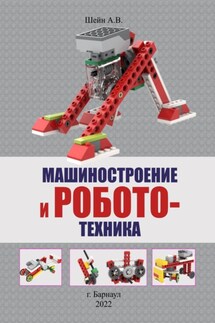 Машиностроение и робототехника