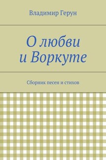 О любви и Воркуте. Сборник песен и стихов