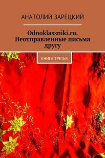 Odnoklassniki.ru. Неотправленные письма другу. Книга третья