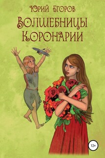 Волшебницы Коронарии