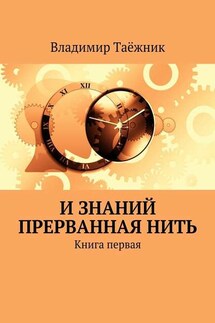 И знаний прерванная нить. Книга первая