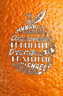 Апельсиновый трениг – 18. Orange training – 18. Книга третья. Творчество заразительно! Тренинг креативности