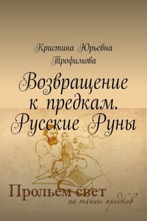 Возвращение к предкам. Русские Руны