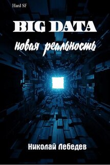 Big Data. Новая реальность