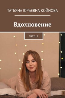 Вдохновение. Часть 2