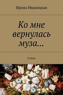 Ко мне вернулась муза… Стихи