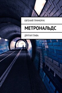 Метрональдс. Другая глава