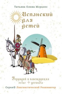 Испанский для детей. Герундий и конструкция estar + gerundio. Серия © Лингвистический Реаниматор