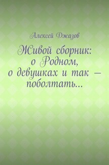 Живой сборник: о Родном, о девушках и так – поболтать…