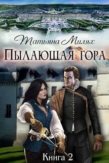 Пылающая гора (книга2)